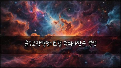 ์์๋ณด์ฅํ์ ๊ธฐ๋ณดํ ์ฃผ์์ฌํญ์ ์ค๋ช