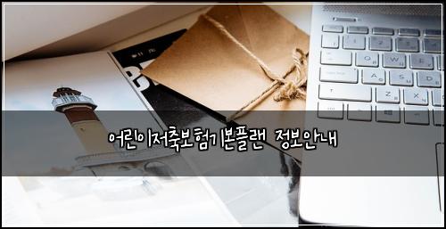 어린이저축보험기본플랜 정보안내