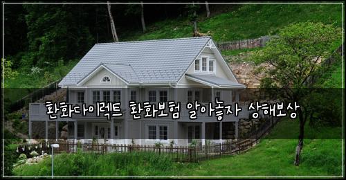 환화다이렉트 환화보험 알아놓자  상해보상