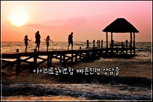 아이의료실비보험 빠른진행  상담을