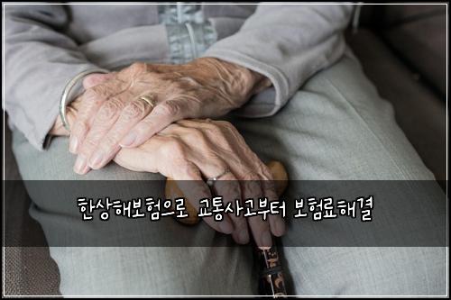 한상해보험으로 교통사고부터 보험료해결