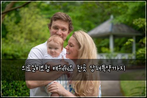 의료실비보험 배워둬요  한곳 상해특약까지