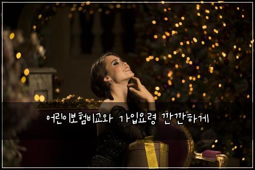 어린이보험비교와 가입요령 깐깐하게