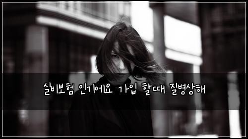 실비보험 인기에요  가입 할때 질병상해