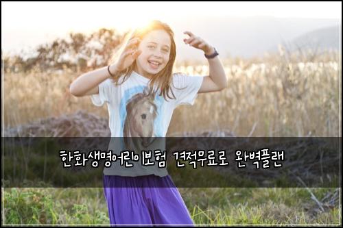 한화생명어린이보험 견적무료로  완벽플랜