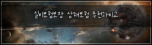 실비보험보장 상해보험 추천과비교