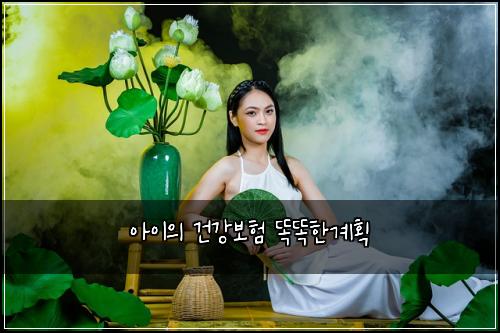 아이의 건강보험 똑똑한계획 