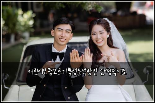 어린이보험고르기특성분석방법 안정적이죠