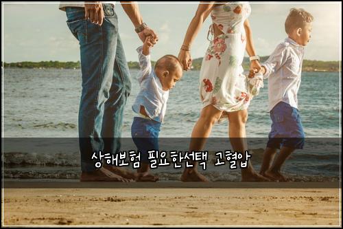 상해보험 필요한선택  고혈압