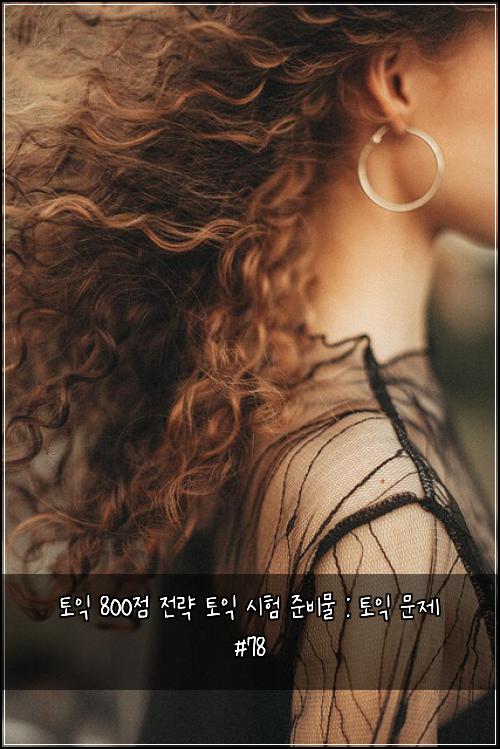 토익 800점 전략 토익 시험 준비물 : 토익 문제 #78
