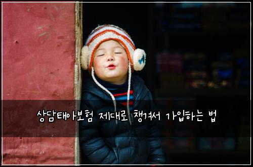 상담태아보험 제대로 챙겨서 가입하는 법