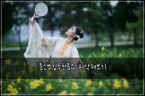 ์ข
์ ๋ณดํ์ถ์ฒ์ข์ ํ์
ํด๋ณด๊ธฐ