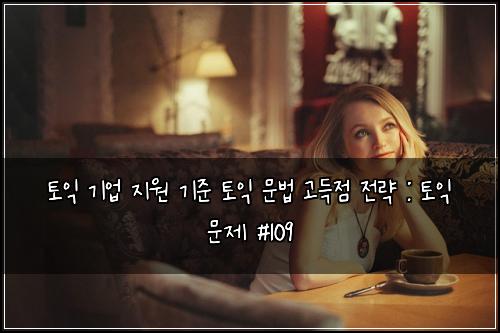 ํ ์ต ๊ธฐ์
์ง์ ๊ธฐ์ค ํ ์ต ๋ฌธ๋ฒ ๊ณ ๋์ ์ ๋ต : ํ ์ต ๋ฌธ์ #109