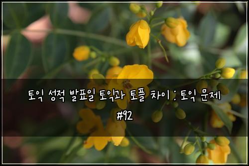 ํ ์ต ์ฑ์ ๋ฐํ์ผ ํ ์ต๊ณผ ํ ํ ์ฐจ์ด : ํ ์ต ๋ฌธ์ #92