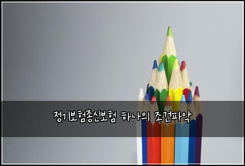 ์ ๊ธฐ๋ณดํ์ข
์ ๋ณดํ ํ๋์ ์กฐ๊ฑดํ์