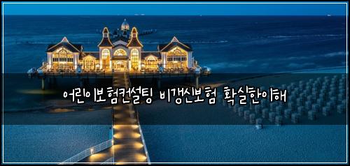 어린이보험컨설팅 비갱신보험 확실한이해