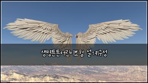 생명튼튼어린이보험 설계구성 