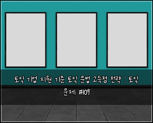 ํ ์ต ๊ธฐ์
์ง์ ๊ธฐ์ค ํ ์ต ๋ฌธ๋ฒ ๊ณ ๋์ ์ ๋ต : ํ ์ต ๋ฌธ์ #109