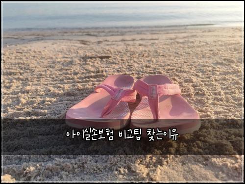 아이실손보험 비교팁  찾는이유