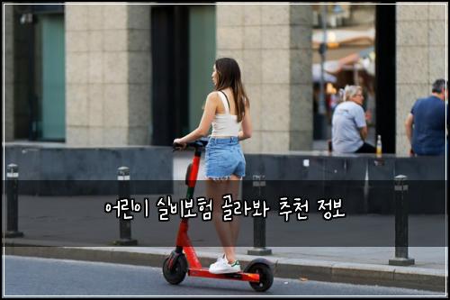 어린이 실비보험 골라봐  추천 정보