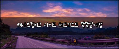 ํ์๋ณดํ๋น๊ต ์ฌ์ดํธ ์ฒดํฌ๋ฆฌ์คํธ ๋๋์ค๊ณ๋ฒ