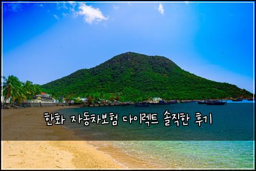 한화 자동차보험 다이렉트 솔직한 후기