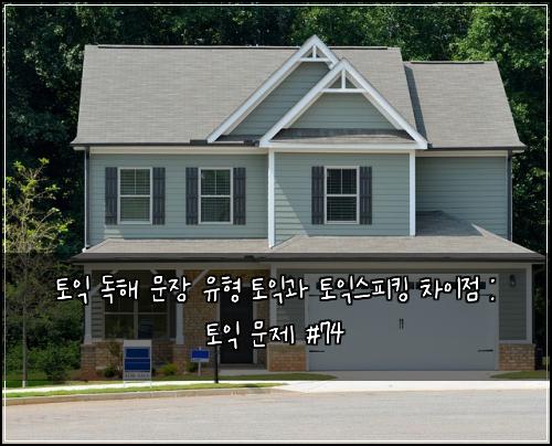 토익 독해 문장 유형 토익과 토익스피킹 차이점 : 토익 문제 #74