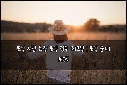 토익 시험 요령 토익 점수 체크법 : 토익 문제 #105