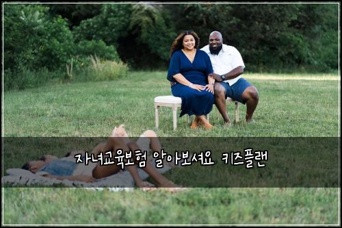 자녀교육보험 알아보셔요  키즈플랜