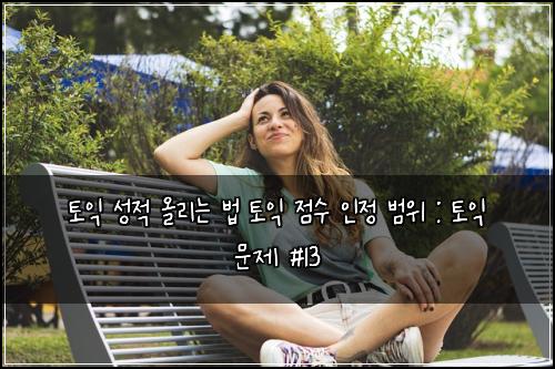 토익 성적 올리는 법 토익 점수 인정 범위 : 토익 문제 #13