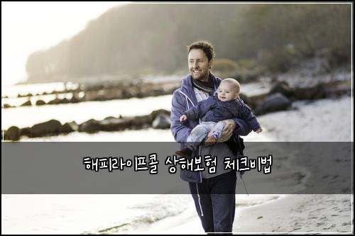 해피라이프콜 상해보험 체크비법 