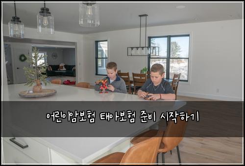 어린이암보험 태아보험 준비 시작하기