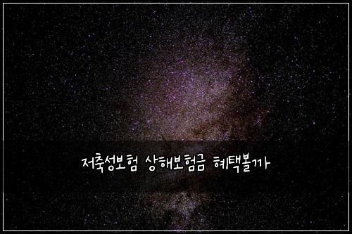 저축성보험 상해보험금 혜택볼까