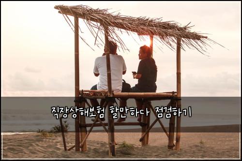 직장상해보험 할만하다  점검하기