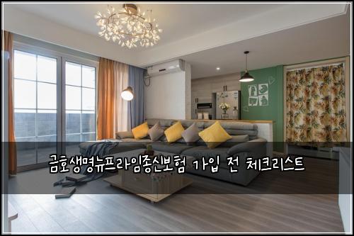 금호생명뉴프라임종신보험 가입 전 체크리스트