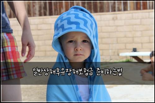 일반상해후유장해보험금 준비하는법