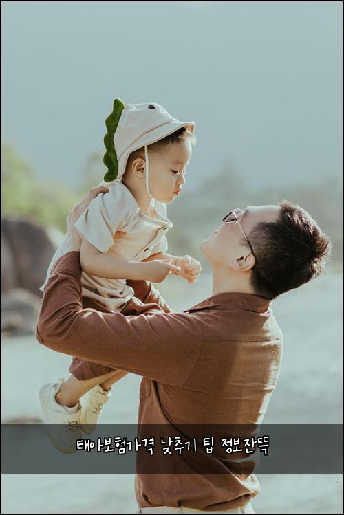 태아보험가격 낮추기 팁 정보잔뜩