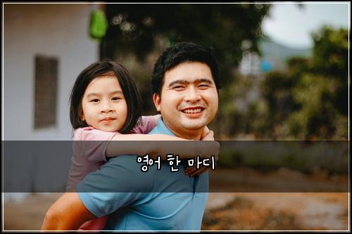 영어 한 마디