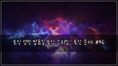 ํ ์ต ์ฑ์ ๋ฐํ์ผ ํ ์ต ์คํผํน : ํ ์ต ๋ฌธ์ #46