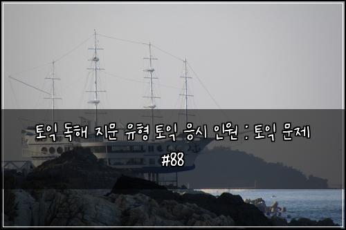 토익 독해 지문 유형 토익 응시 인원 : 토익 문제 #88