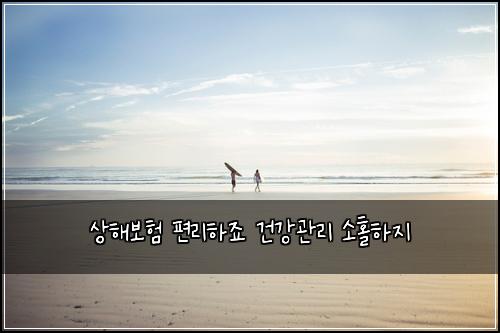 상해보험 편리하죠  건강관리 소홀하지
