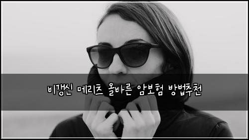 ๋น๊ฐฑ์ ๋ฉ๋ฆฌ์ธ ์ฌ๋ฐ๋ฅธ ์๋ณดํ ๋ฐฉ๋ฒ์ถ์ฒ