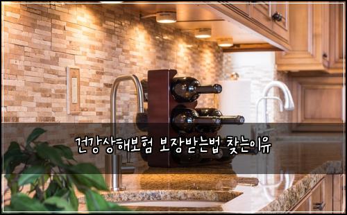 건강상해보험 보장받는법  찾는이유