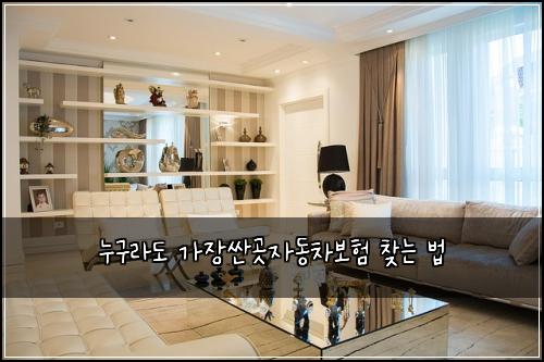 누구라도 가장싼곳자동차보험 찾는 법