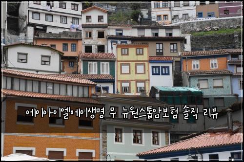에이아이엘에이생명 무 뉴원스톱암보험 솔직 리뷰