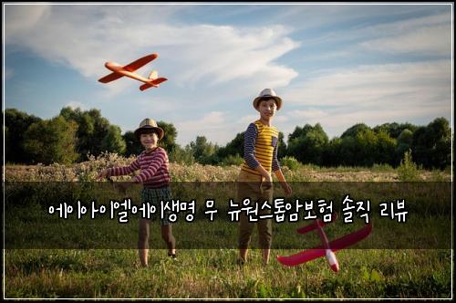 에이아이엘에이생명 무 뉴원스톱암보험 솔직 리뷰