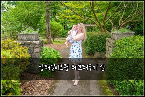 상해실비보험 체크해두기  암