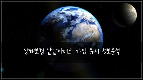 상해보험 낱낱이체크  가입 유지 정보분석