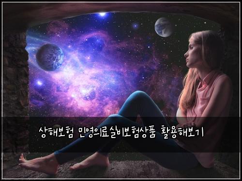상해보험 민영의료실비보험상품 활용해보기