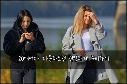 20대여자 자동차보험 현명하게 준비하기